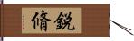 鋭脩 Hand Scroll