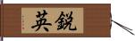 鋭英 Hand Scroll