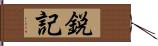 鋭記 Hand Scroll