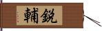鋭輔 Hand Scroll