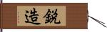 鋭造 Hand Scroll