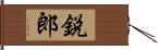 鋭郎 Hand Scroll
