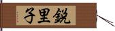 鋭里子 Hand Scroll