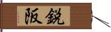 鋭阪 Hand Scroll