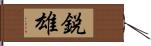 鋭雄 Hand Scroll
