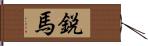 鋭馬 Hand Scroll