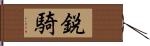 鋭騎 Hand Scroll