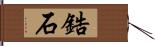 鋯石 Hand Scroll