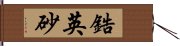 鋯英砂 Hand Scroll