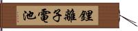 鋰離子電池 Hand Scroll