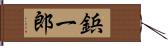 鋲一郎 Hand Scroll
