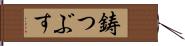 鋳つぶす Hand Scroll