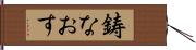 鋳なおす Hand Scroll