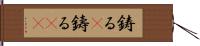 鋳る(P) Hand Scroll