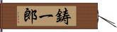 鋳一郎 Hand Scroll