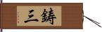 鋳三 Hand Scroll