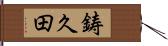 鋳久田 Hand Scroll