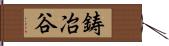 鋳冶谷 Hand Scroll