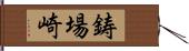 鋳場崎 Hand Scroll