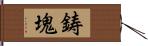 鋳塊 Hand Scroll