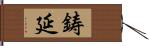 鋳延 Hand Scroll