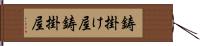 鋳掛け屋 Hand Scroll