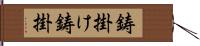 鋳掛け;鋳掛 Hand Scroll