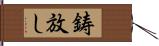 鋳放し Hand Scroll