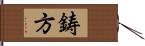 鋳方 Hand Scroll