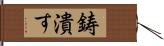 鋳潰す Hand Scroll