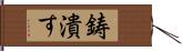 鋳潰す Hand Scroll