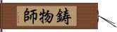 鋳物師 Hand Scroll