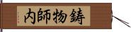 鋳物師内 Hand Scroll