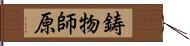 鋳物師原 Hand Scroll