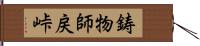鋳物師戻峠 Hand Scroll