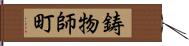 鋳物師町 Hand Scroll