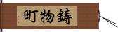 鋳物町 Hand Scroll