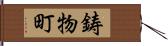 鋳物町 Hand Scroll