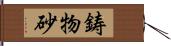 鋳物砂 Hand Scroll