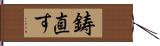 鋳直す Hand Scroll