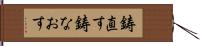 鋳直す Hand Scroll