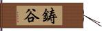 鋳谷 Hand Scroll