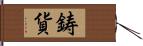 鋳貨 Hand Scroll