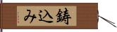 鋳込み Hand Scroll
