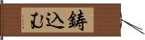 鋳込む Hand Scroll