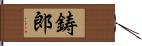 鋳郎 Hand Scroll