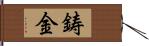 鋳金 Hand Scroll