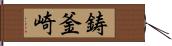 鋳釜崎 Hand Scroll