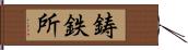 鋳鉄所 Hand Scroll