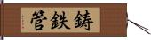 鋳鉄管 Hand Scroll